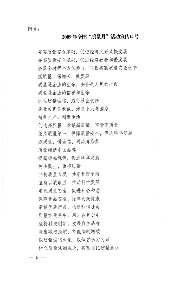 中共中央宣傳部、國家質(zhì)量監(jiān)督檢驗(yàn)檢疫總局、工業(yè)和信息化部、住房和城鄉(xiāng)建設(shè)部、中華全國總工會、共青團(tuán)中央《關(guān)于開展2009年全國“質(zhì)量月”活動的通知》