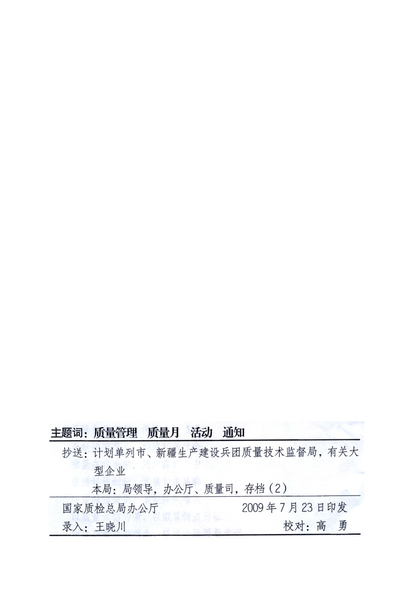 中共中央宣傳部、國家質(zhì)量監(jiān)督檢驗(yàn)檢疫總局、工業(yè)和信息化部、住房和城鄉(xiāng)建設(shè)部、中華全國總工會、共青團(tuán)中央《關(guān)于開展2009年全國“質(zhì)量月”活動的通知》
