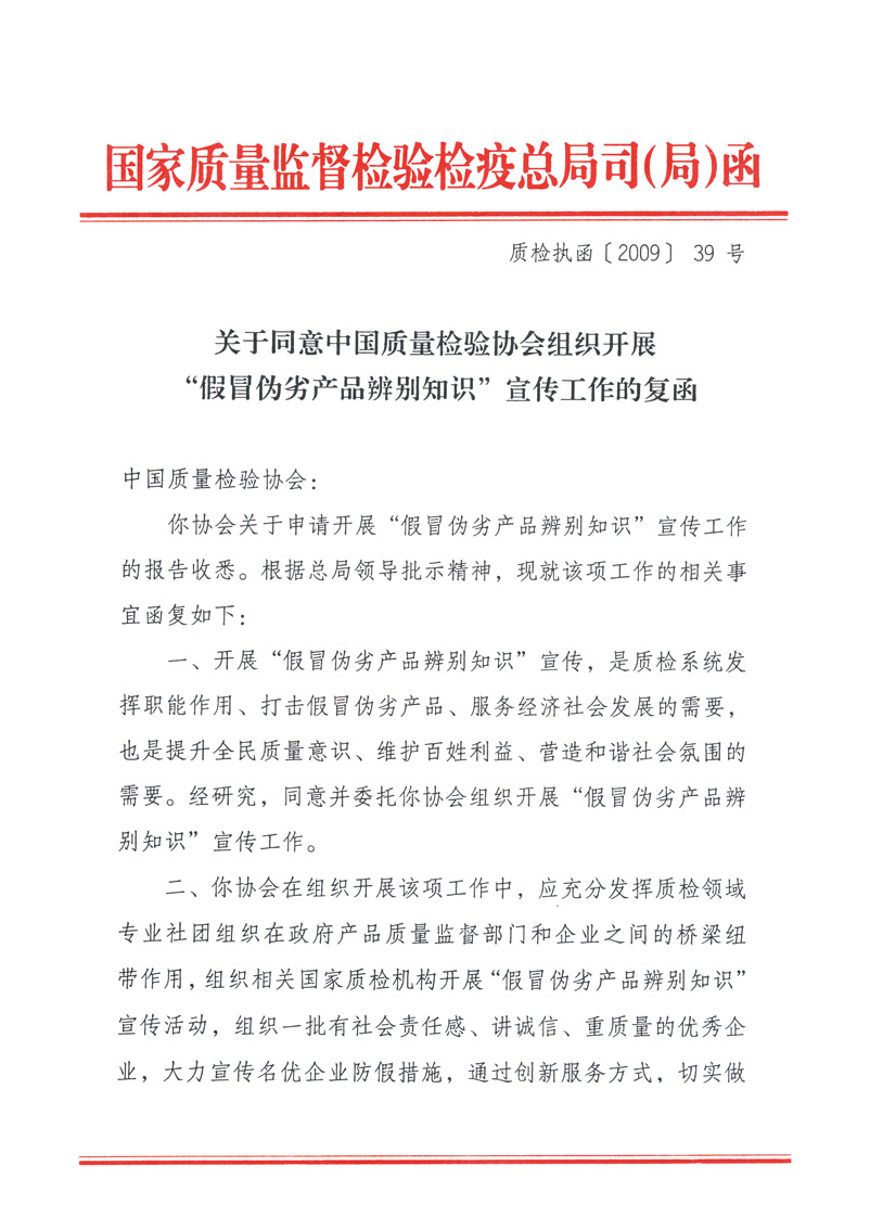 國家質(zhì)量監(jiān)督檢驗(yàn)檢疫總局執(zhí)法督查司《關(guān)于同意中國質(zhì)量檢驗(yàn)協(xié)會(huì)組織開展“假冒偽劣產(chǎn)品辨別知識(shí)”宣傳工作的復(fù)函》