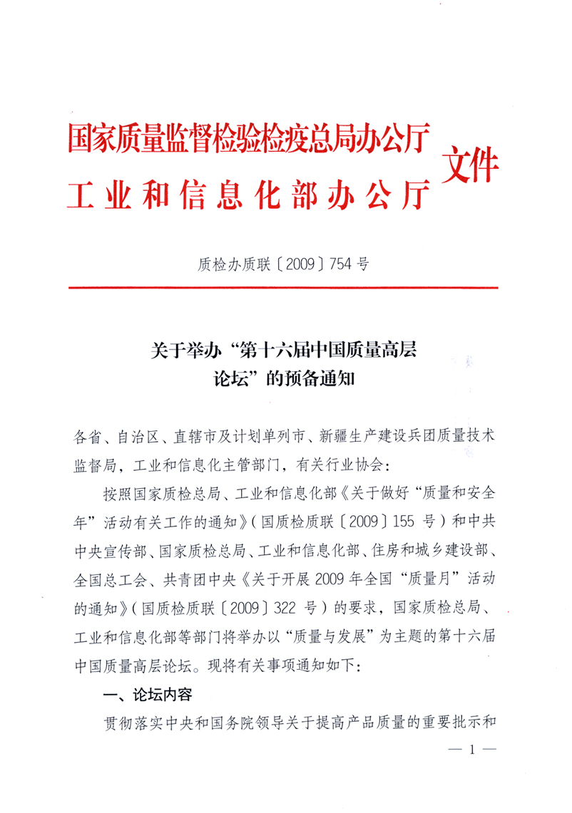 國家質(zhì)量監(jiān)督檢驗檢疫總局辦公廳、工業(yè)和信息化部辦公廳《關于舉辦“第十六屆中國質(zhì)量高層論壇”的預備通知》