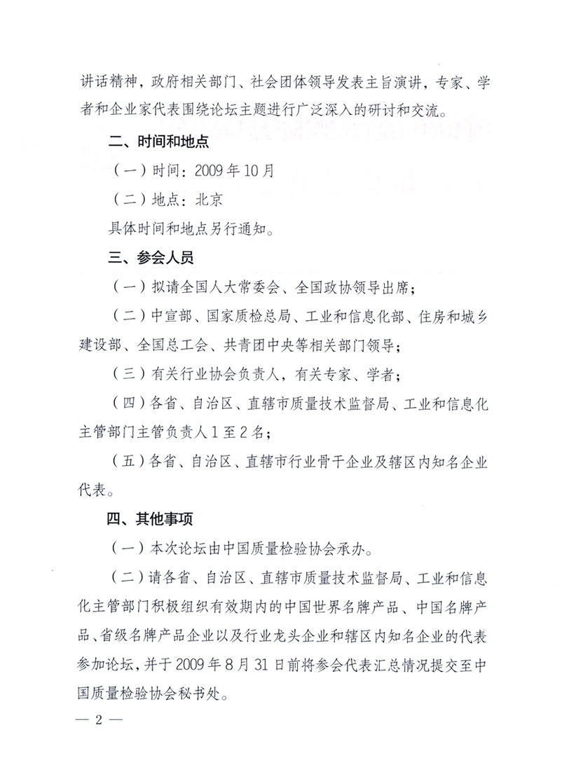 國家質(zhì)量監(jiān)督檢驗檢疫總局辦公廳、工業(yè)和信息化部辦公廳《關于舉辦“第十六屆中國質(zhì)量高層論壇”的預備通知》