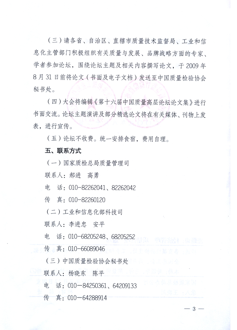 國家質(zhì)量監(jiān)督檢驗檢疫總局辦公廳、工業(yè)和信息化部辦公廳《關于舉辦“第十六屆中國質(zhì)量高層論壇”的預備通知》