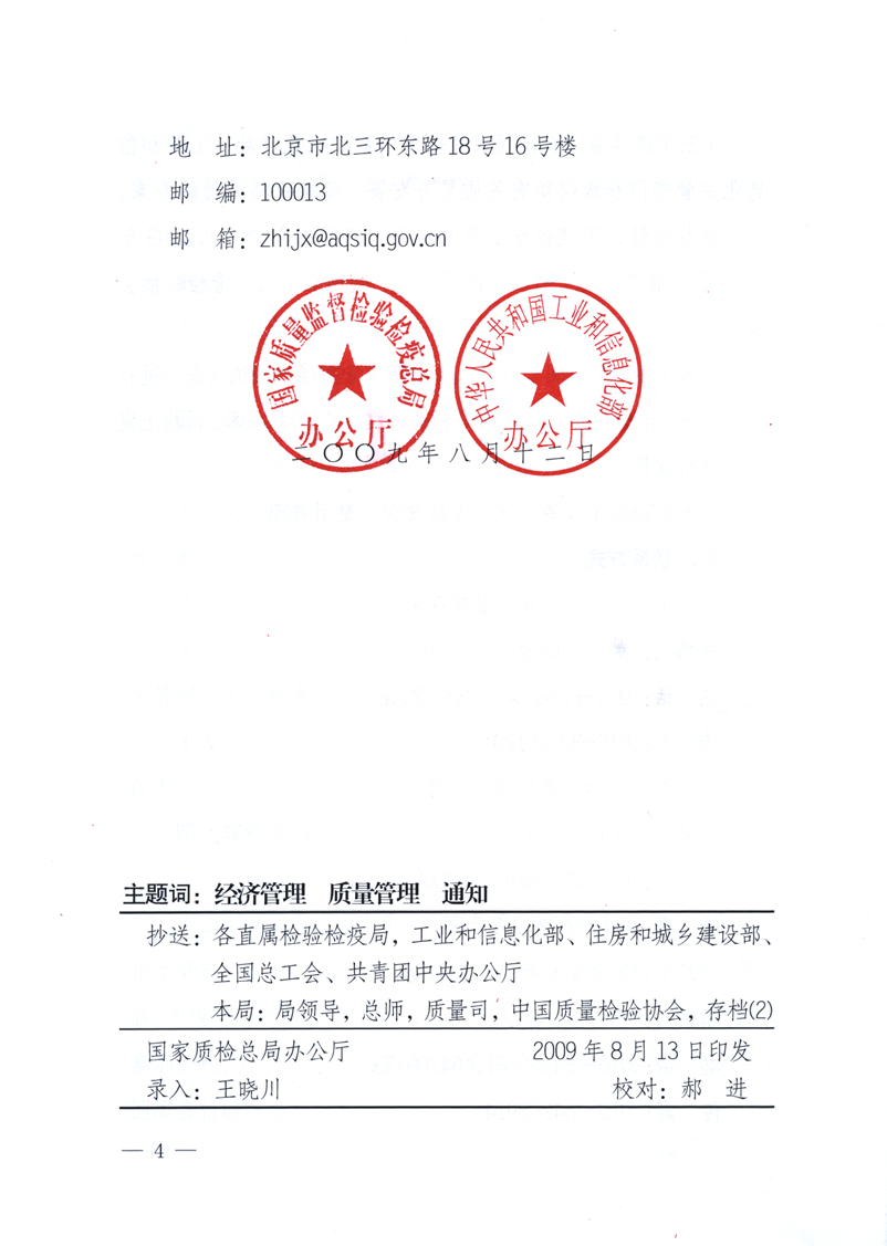 國家質(zhì)量監(jiān)督檢驗檢疫總局辦公廳、工業(yè)和信息化部辦公廳《關于舉辦“第十六屆中國質(zhì)量高層論壇”的預備通知》