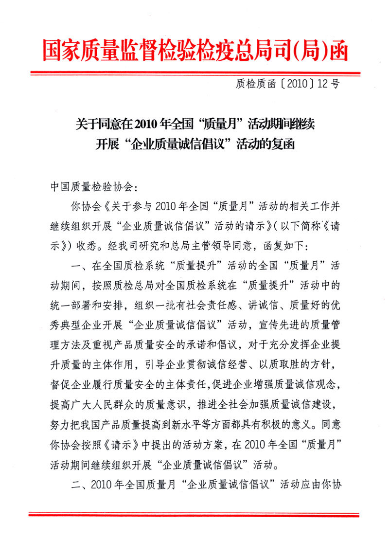 國(guó)家質(zhì)量監(jiān)督檢驗(yàn)檢疫總局質(zhì)量管理司《關(guān)于同意在2010年全國(guó)“質(zhì)量月”活動(dòng)期間繼續(xù)開展“企業(yè)質(zhì)量誠(chéng)信倡議”活動(dòng)的復(fù)函》