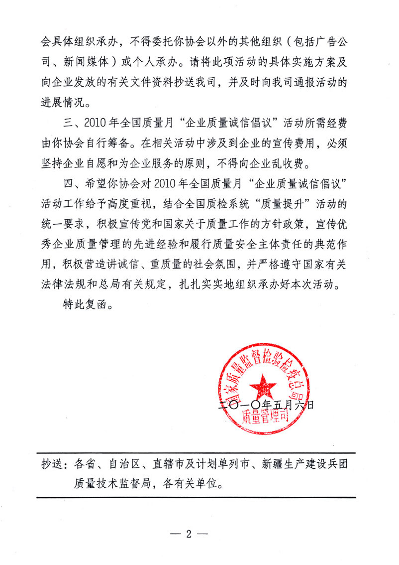 國(guó)家質(zhì)量監(jiān)督檢驗(yàn)檢疫總局質(zhì)量管理司《關(guān)于同意在2010年全國(guó)“質(zhì)量月”活動(dòng)期間繼續(xù)開展“企業(yè)質(zhì)量誠(chéng)信倡議”活動(dòng)的復(fù)函》