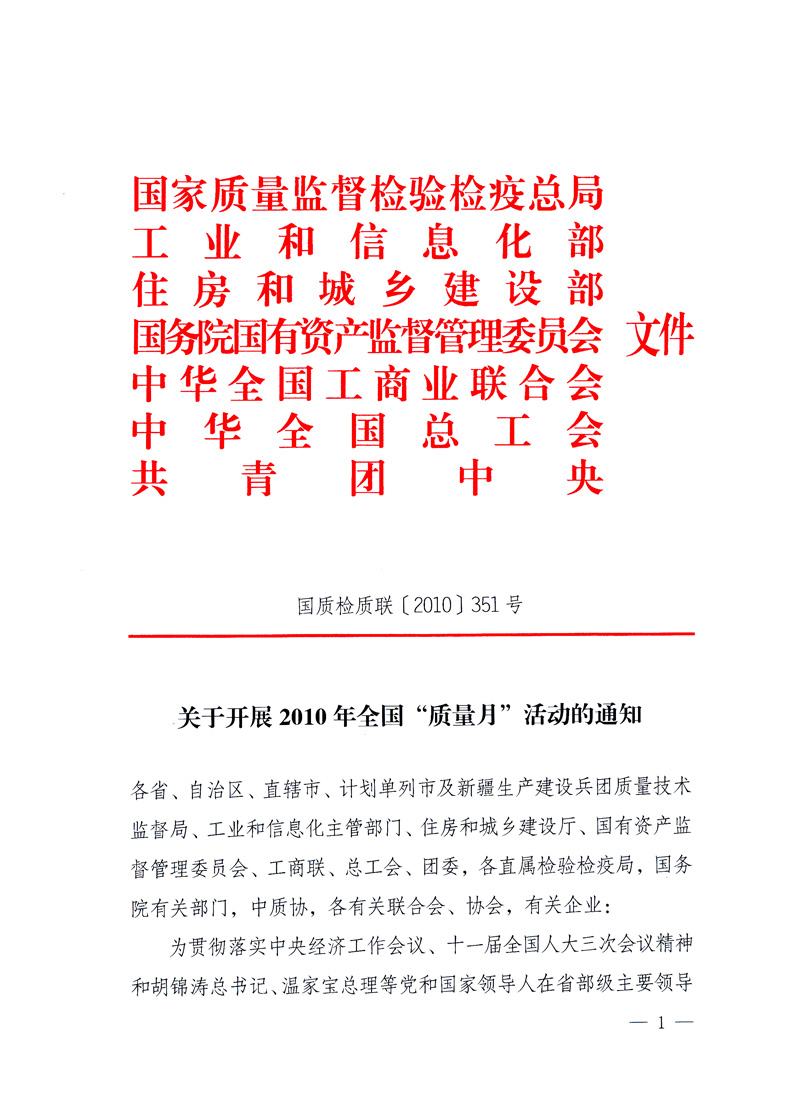 國(guó)家質(zhì)量監(jiān)督檢驗(yàn)檢疫總局、工業(yè)和信息化部、住房和城鄉(xiāng)建設(shè)部、國(guó)務(wù)院國(guó)有資產(chǎn)監(jiān)督管理委員會(huì)、中華全國(guó)工商業(yè)聯(lián)合會(huì)、中華全國(guó)總工會(huì)、共青團(tuán)中央《關(guān)于開展2010年全國(guó)“質(zhì)量月”活動(dòng)的通知》