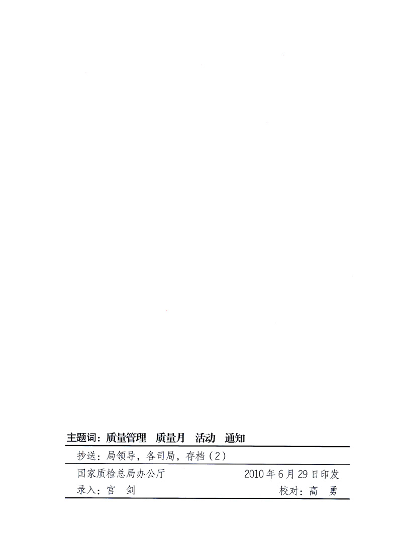 國(guó)家質(zhì)量監(jiān)督檢驗(yàn)檢疫總局、工業(yè)和信息化部、住房和城鄉(xiāng)建設(shè)部、國(guó)務(wù)院國(guó)有資產(chǎn)監(jiān)督管理委員會(huì)、中華全國(guó)工商業(yè)聯(lián)合會(huì)、中華全國(guó)總工會(huì)、共青團(tuán)中央《關(guān)于開展2010年全國(guó)“質(zhì)量月”活動(dòng)的通知》