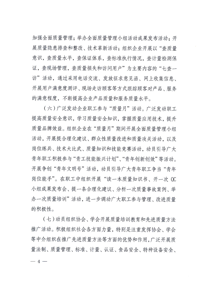 國(guó)家質(zhì)量監(jiān)督檢驗(yàn)檢疫總局、工業(yè)和信息化部、住房和城鄉(xiāng)建設(shè)部、國(guó)務(wù)院國(guó)有資產(chǎn)監(jiān)督管理委員會(huì)、中華全國(guó)工商業(yè)聯(lián)合會(huì)、中華全國(guó)總工會(huì)、共青團(tuán)中央《關(guān)于開展2010年全國(guó)“質(zhì)量月”活動(dòng)的通知》