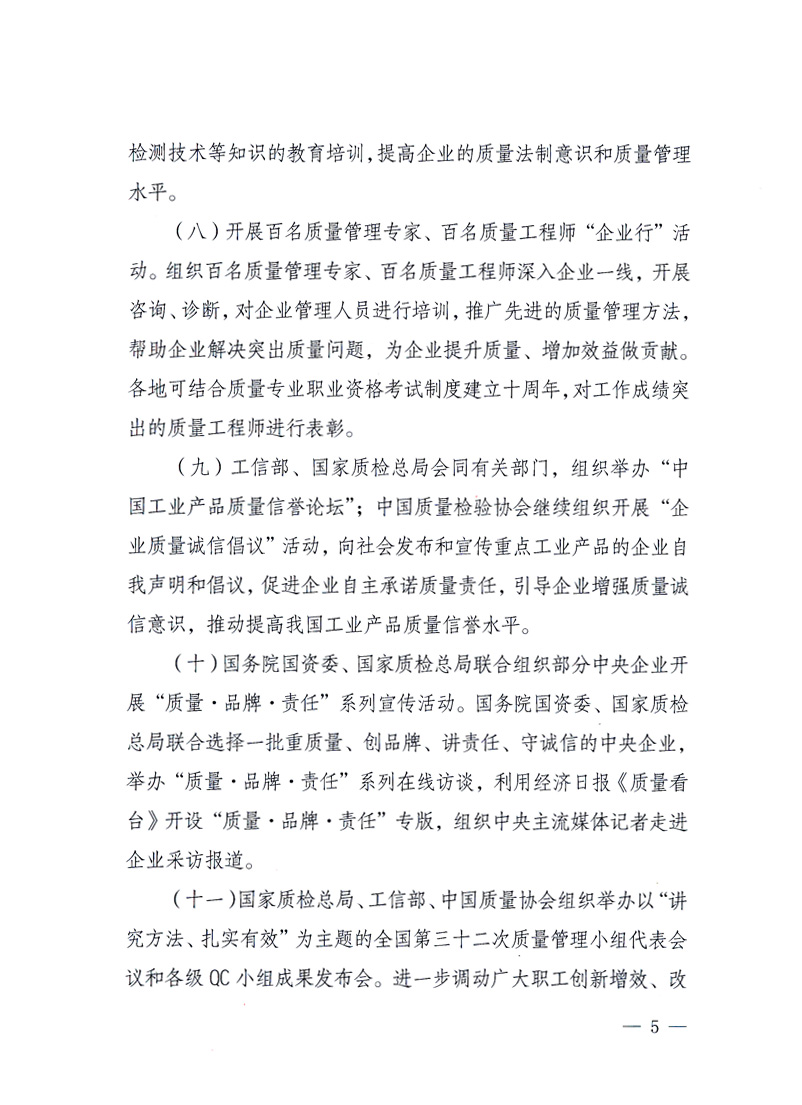 國(guó)家質(zhì)量監(jiān)督檢驗(yàn)檢疫總局、工業(yè)和信息化部、住房和城鄉(xiāng)建設(shè)部、國(guó)務(wù)院國(guó)有資產(chǎn)監(jiān)督管理委員會(huì)、中華全國(guó)工商業(yè)聯(lián)合會(huì)、中華全國(guó)總工會(huì)、共青團(tuán)中央《關(guān)于開展2010年全國(guó)“質(zhì)量月”活動(dòng)的通知》