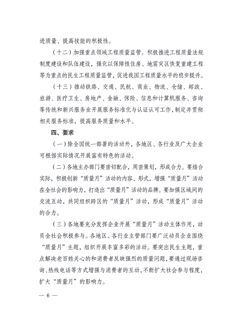 國(guó)家質(zhì)量監(jiān)督檢驗(yàn)檢疫總局、工業(yè)和信息化部、住房和城鄉(xiāng)建設(shè)部、國(guó)務(wù)院國(guó)有資產(chǎn)監(jiān)督管理委員會(huì)、中華全國(guó)工商業(yè)聯(lián)合會(huì)、中華全國(guó)總工會(huì)、共青團(tuán)中央《關(guān)于開展2010年全國(guó)“質(zhì)量月”活動(dòng)的通知》
