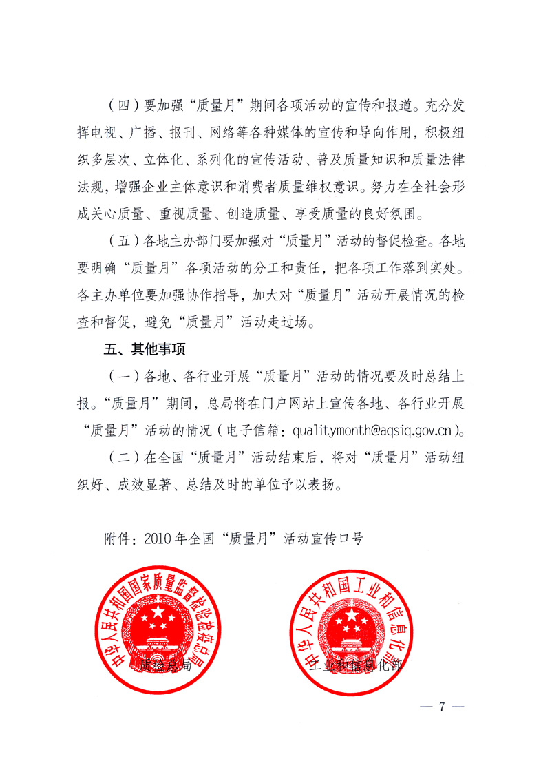 國(guó)家質(zhì)量監(jiān)督檢驗(yàn)檢疫總局、工業(yè)和信息化部、住房和城鄉(xiāng)建設(shè)部、國(guó)務(wù)院國(guó)有資產(chǎn)監(jiān)督管理委員會(huì)、中華全國(guó)工商業(yè)聯(lián)合會(huì)、中華全國(guó)總工會(huì)、共青團(tuán)中央《關(guān)于開展2010年全國(guó)“質(zhì)量月”活動(dòng)的通知》