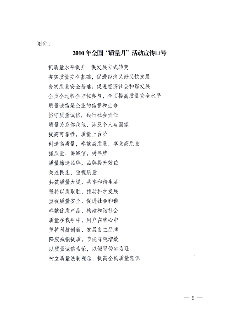 國(guó)家質(zhì)量監(jiān)督檢驗(yàn)檢疫總局、工業(yè)和信息化部、住房和城鄉(xiāng)建設(shè)部、國(guó)務(wù)院國(guó)有資產(chǎn)監(jiān)督管理委員會(huì)、中華全國(guó)工商業(yè)聯(lián)合會(huì)、中華全國(guó)總工會(huì)、共青團(tuán)中央《關(guān)于開展2010年全國(guó)“質(zhì)量月”活動(dòng)的通知》