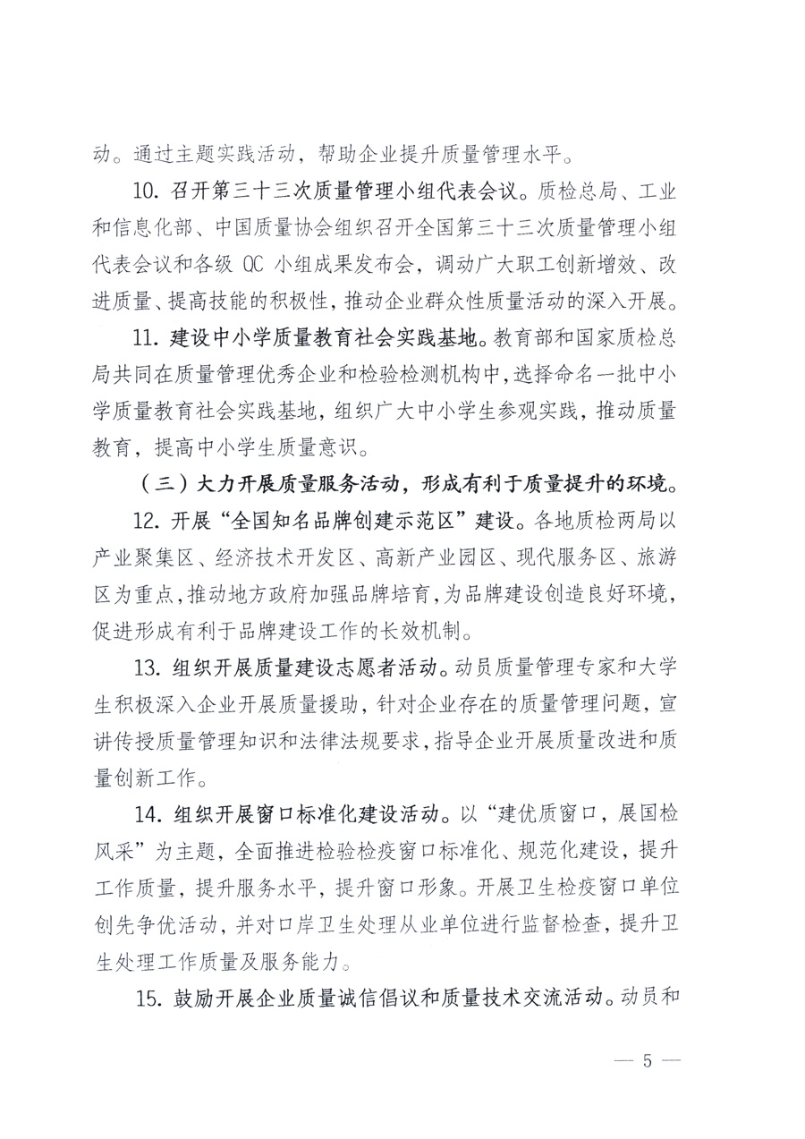 國(guó)家質(zhì)量監(jiān)督檢驗(yàn)檢疫總局、教育部、工業(yè)和信息化部、住房和城鄉(xiāng)建設(shè)部國(guó)務(wù)院國(guó)有資產(chǎn)監(jiān)督管理委員會(huì)、國(guó)家廣播電影電視總局、國(guó)家旅游局中華全國(guó)工商業(yè)聯(lián)合會(huì)、中華全國(guó)總工會(huì)、共青團(tuán)中央《關(guān)于開展2011年全國(guó)“質(zhì)量月”活動(dòng)的通知》