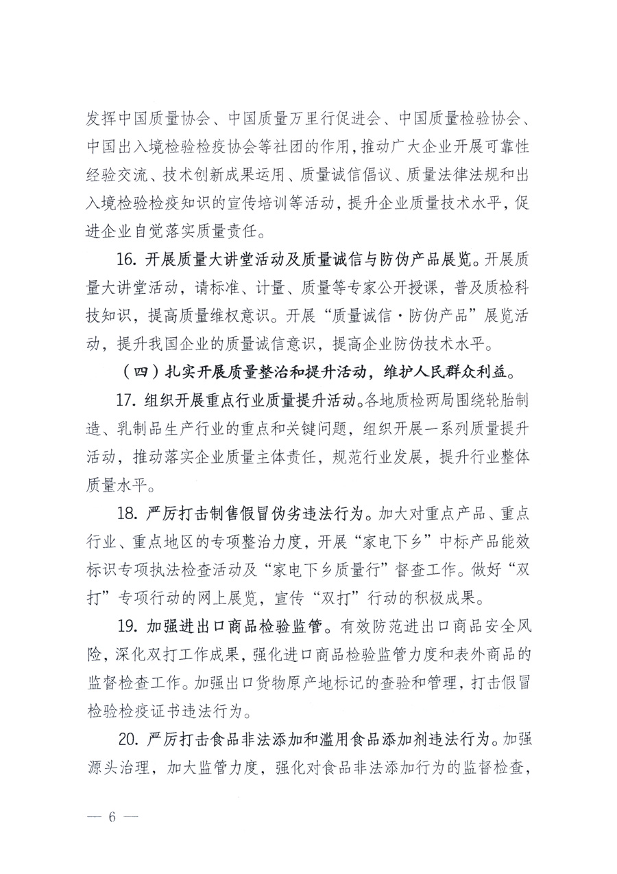 國(guó)家質(zhì)量監(jiān)督檢驗(yàn)檢疫總局、教育部、工業(yè)和信息化部、住房和城鄉(xiāng)建設(shè)部國(guó)務(wù)院國(guó)有資產(chǎn)監(jiān)督管理委員會(huì)、國(guó)家廣播電影電視總局、國(guó)家旅游局中華6全國(guó)工商業(yè)聯(lián)合會(huì)、中華全國(guó)總工會(huì)、共青團(tuán)中央《關(guān)于開展2011年全國(guó)“質(zhì)量月”活動(dòng)的通知》