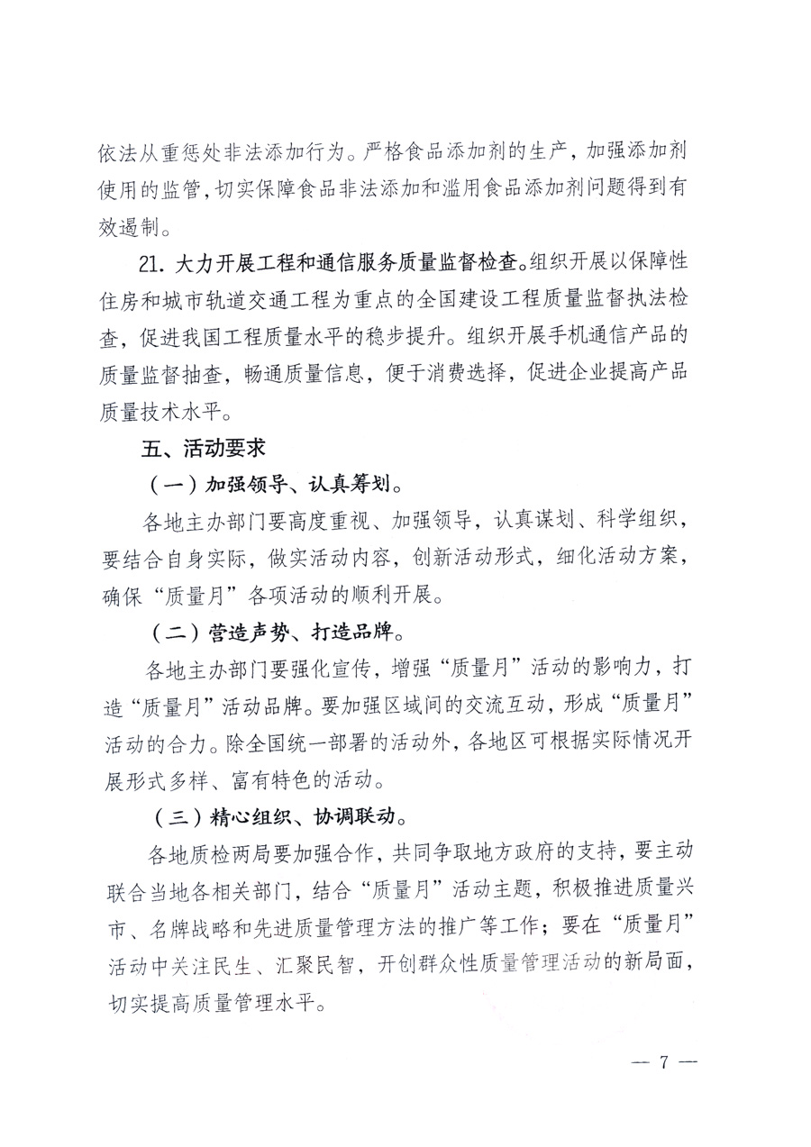 國(guó)家質(zhì)量監(jiān)督檢驗(yàn)檢疫總局、教育部、工業(yè)和信息化部、住房和城鄉(xiāng)建設(shè)部國(guó)務(wù)院國(guó)有資產(chǎn)監(jiān)督管理委員會(huì)、國(guó)家廣播電影電視總局、國(guó)家旅游局中華全國(guó)工商業(yè)聯(lián)合會(huì)、中華全國(guó)總工會(huì)、共青團(tuán)中央《關(guān)于開展2011年全國(guó)“質(zhì)量月”活動(dòng)的通知》