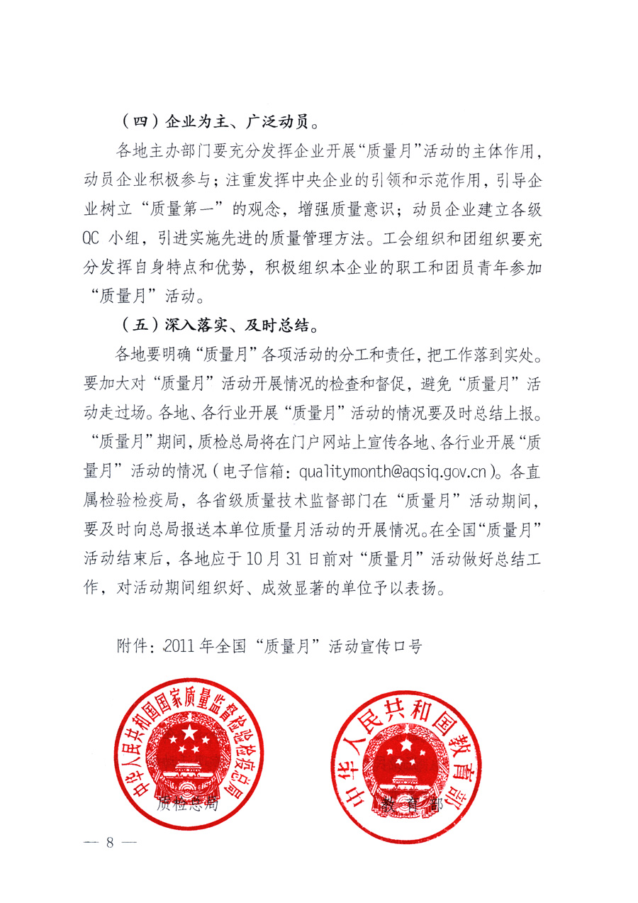 國(guó)家質(zhì)量監(jiān)督檢驗(yàn)檢疫總局、教育部、工業(yè)和信息化部、住房和城鄉(xiāng)建設(shè)部國(guó)務(wù)院國(guó)有資產(chǎn)監(jiān)督管理委員會(huì)、國(guó)家廣播電影電視總局、國(guó)家旅游局中華全國(guó)工商業(yè)聯(lián)合會(huì)、中華全國(guó)總工會(huì)、共青團(tuán)中央《關(guān)于開展2011年全國(guó)“質(zhì)量月”活動(dòng)的通知》