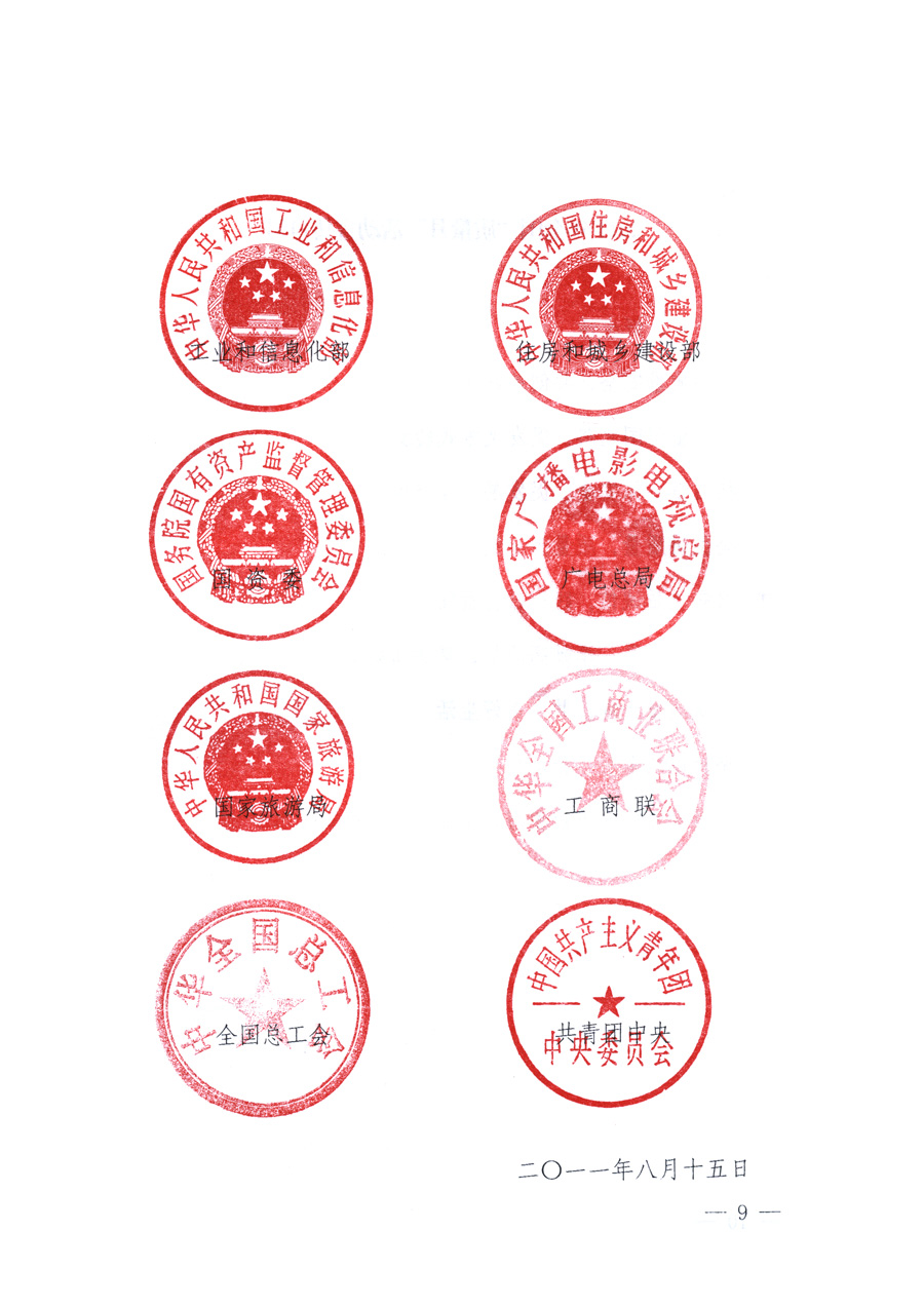 國(guó)家質(zhì)量監(jiān)督檢驗(yàn)檢疫總局、教育部、工業(yè)和信息化部、住房和城鄉(xiāng)建設(shè)部國(guó)務(wù)院國(guó)有資產(chǎn)監(jiān)督管理委員會(huì)、國(guó)家廣播電影電視總局、國(guó)家旅游局中華全國(guó)工商業(yè)聯(lián)合會(huì)、中華全國(guó)總工會(huì)、共青團(tuán)中央《關(guān)于開展2011年全國(guó)“質(zhì)量月”活動(dòng)的通知》