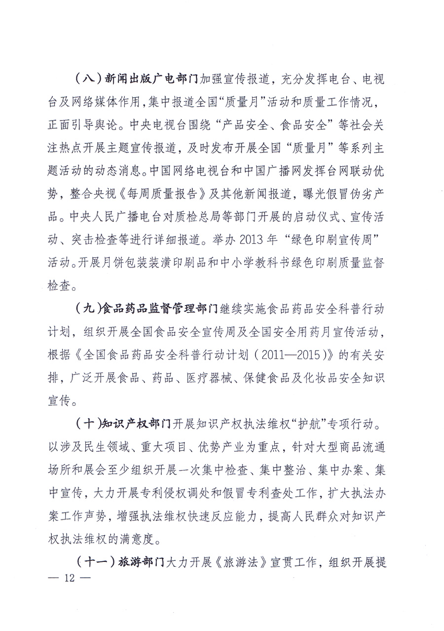 國家質(zhì)量監(jiān)督檢驗檢疫總局、中共中央宣傳部等單位《關(guān)于開展2013年全國“質(zhì)量月”活動的通知》