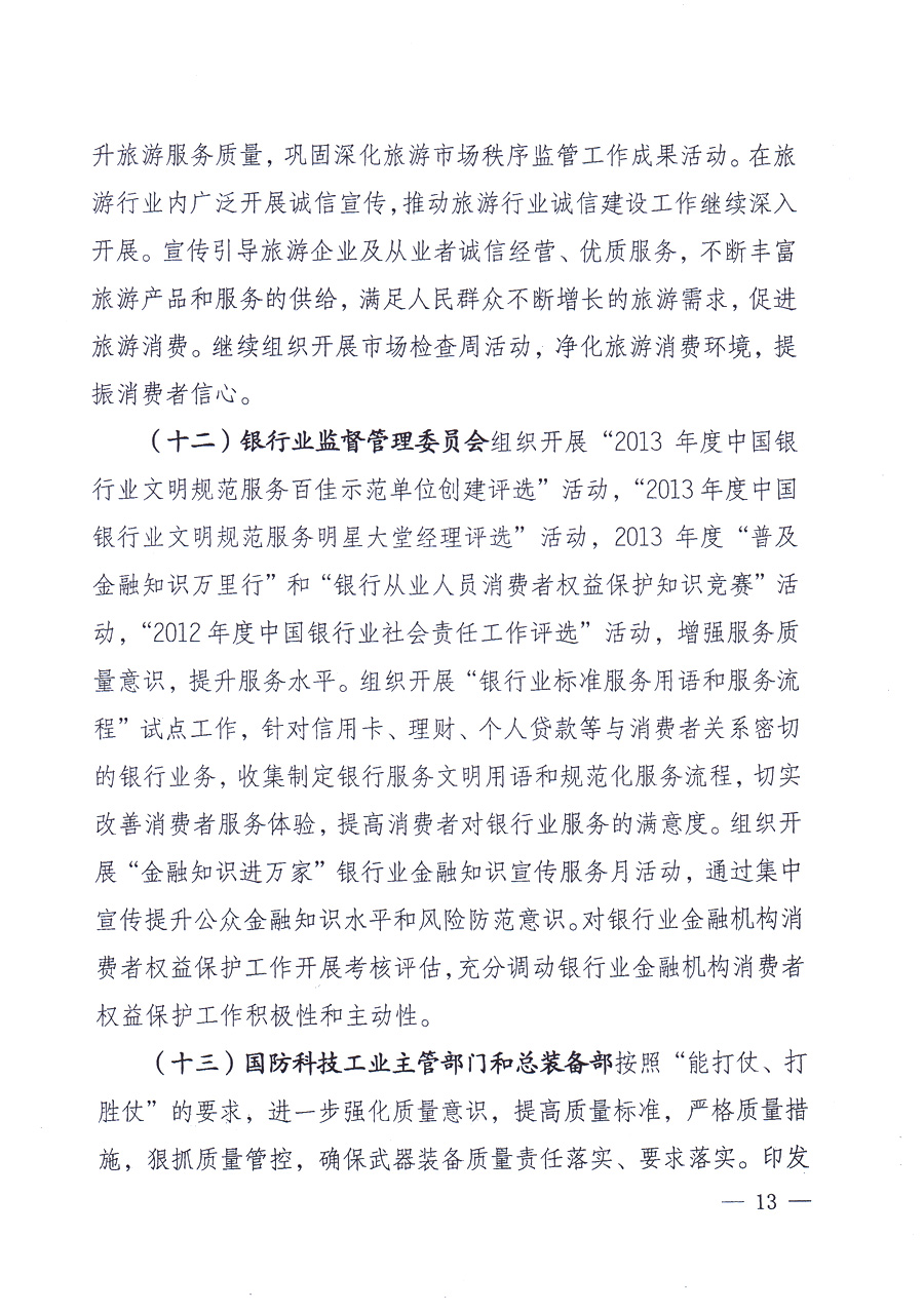 國家質(zhì)量監(jiān)督檢驗檢疫總局、中共中央宣傳部等單位《關(guān)于開展2013年全國“質(zhì)量月”活動的通知》