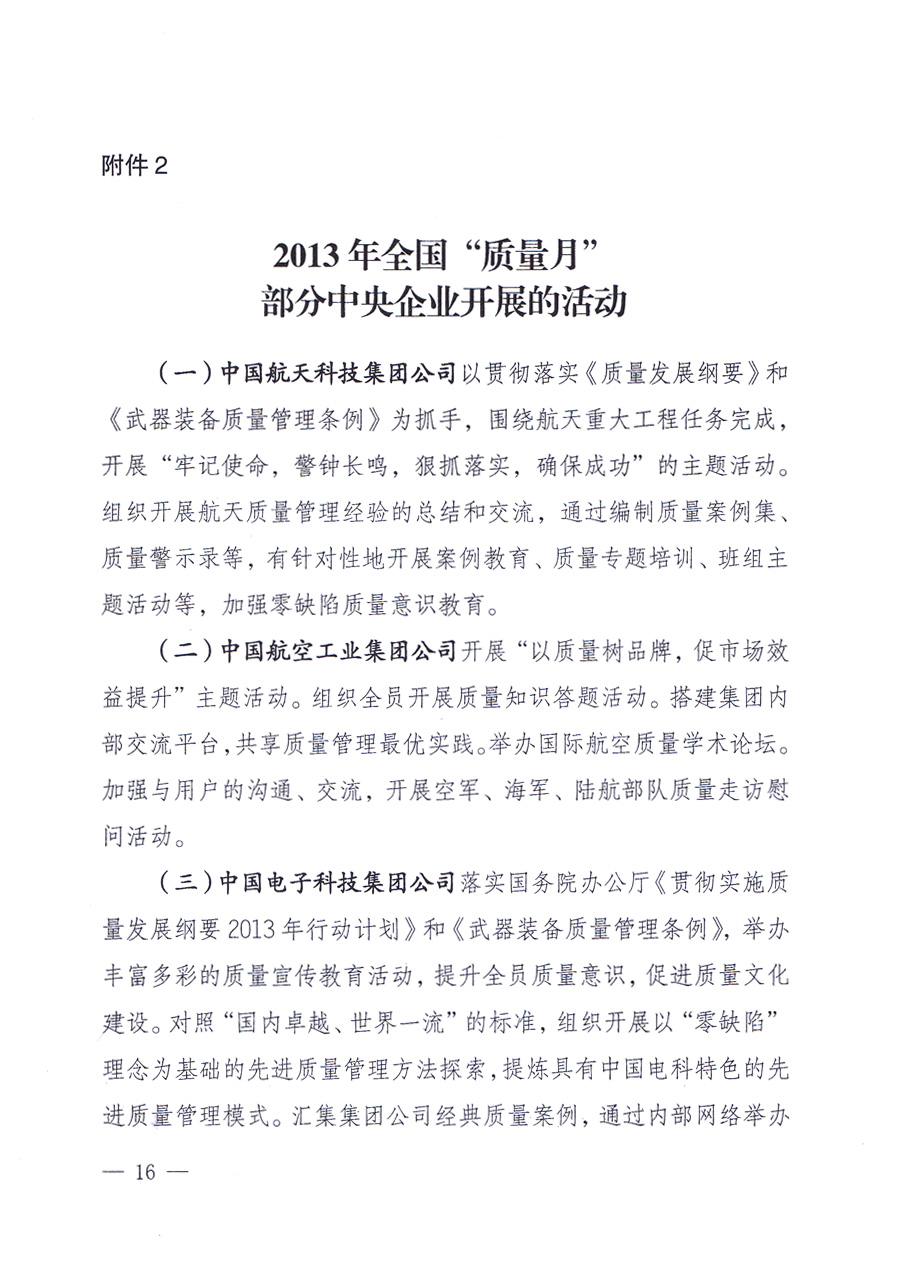 國家質(zhì)量監(jiān)督檢驗檢疫總局、中共中央宣傳部等單位《關(guān)于開展2013年全國“質(zhì)量月”活動的通知》