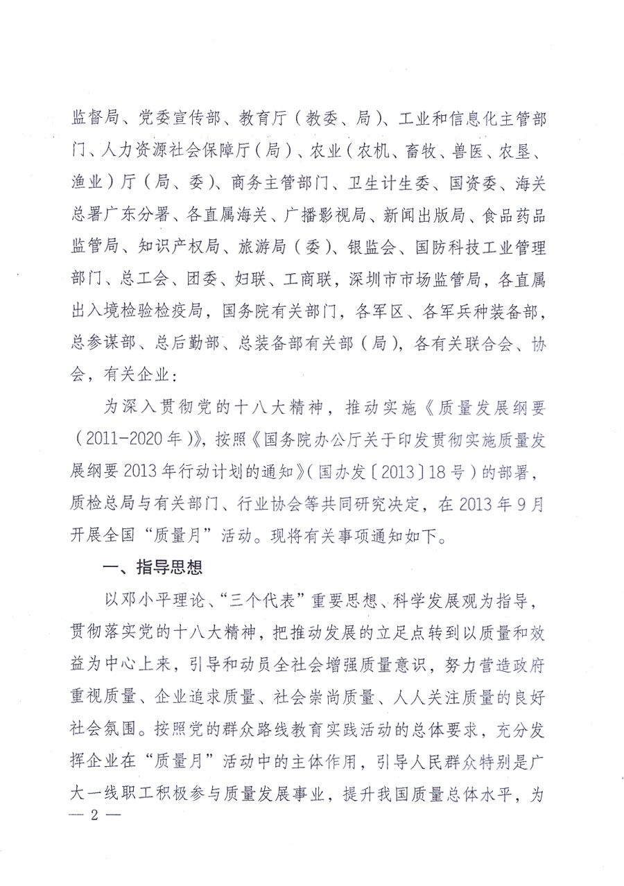 國家質(zhì)量監(jiān)督檢驗檢疫總局、中共中央宣傳部等單位《關(guān)于開展2013年全國“質(zhì)量月”活動的通知》