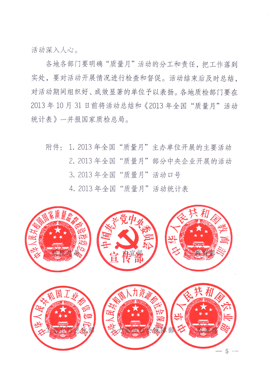 國家質(zhì)量監(jiān)督檢驗檢疫總局、中共中央宣傳部等單位《關(guān)于開展2013年全國“質(zhì)量月”活動的通知》