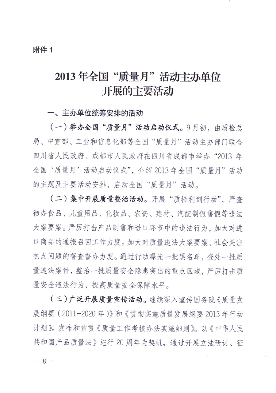 國家質(zhì)量監(jiān)督檢驗檢疫總局、中共中央宣傳部等單位《關(guān)于開展2013年全國“質(zhì)量月”活動的通知》