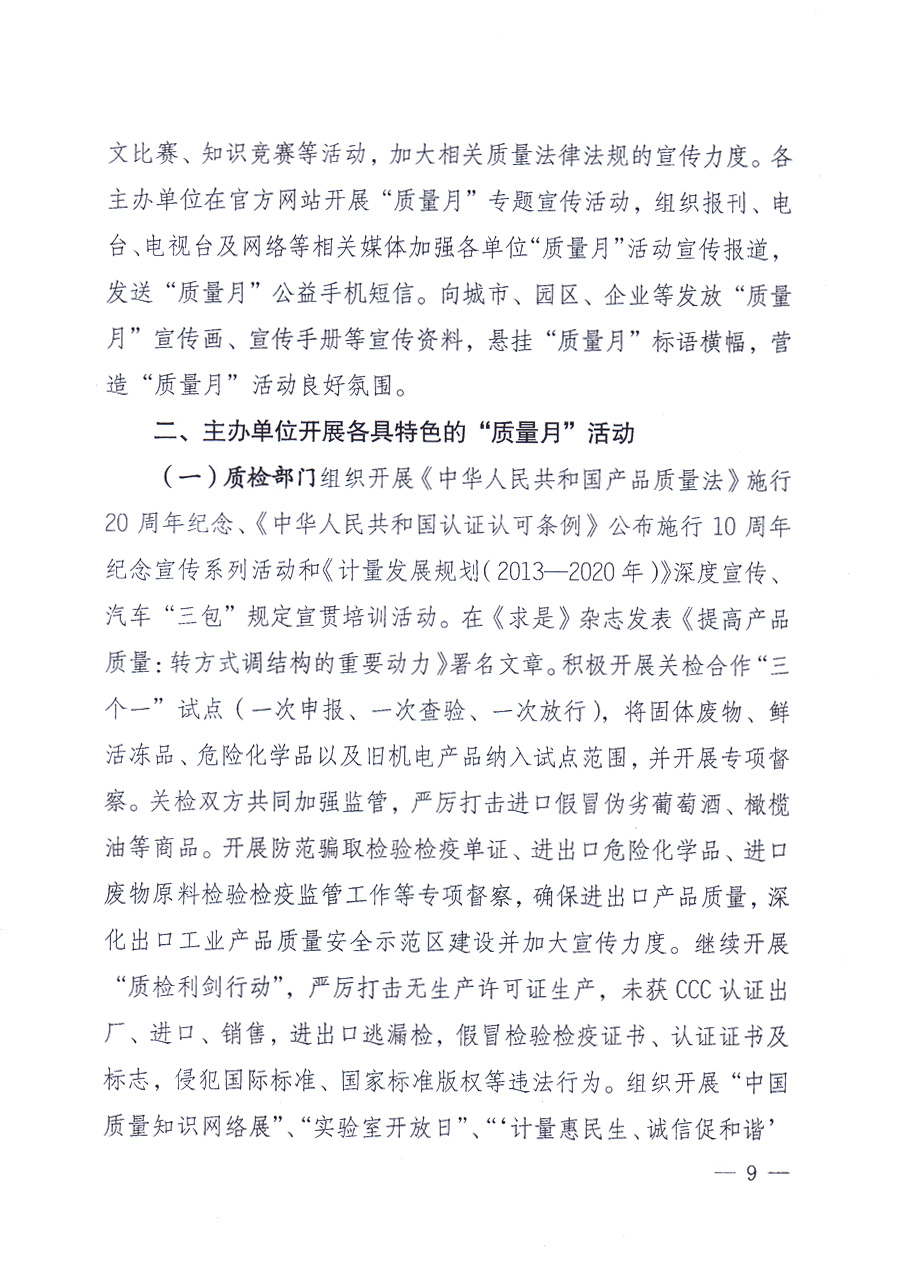 國家質(zhì)量監(jiān)督檢驗檢疫總局、中共中央宣傳部等單位《關(guān)于開展2013年全國“質(zhì)量月”活動的通知》