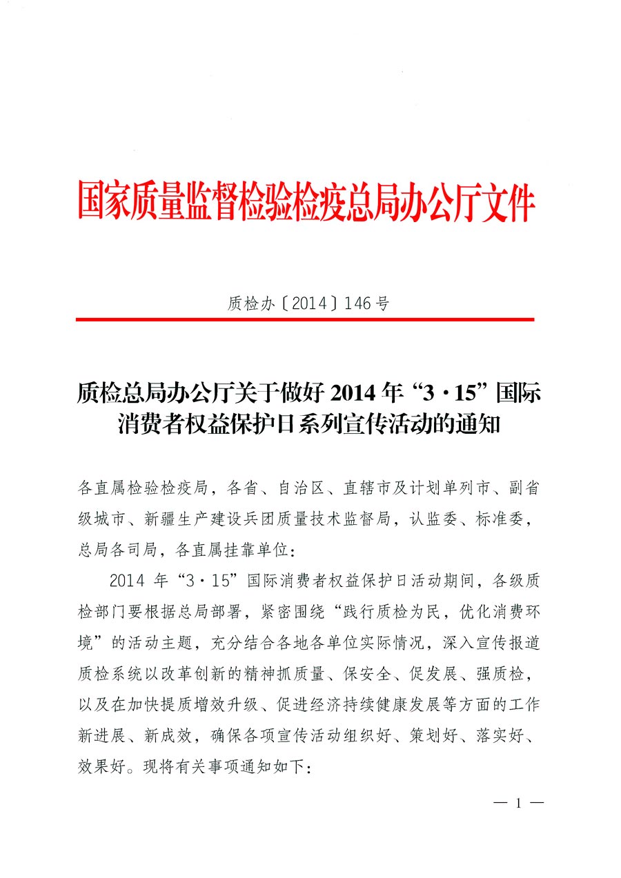 國家質(zhì)量監(jiān)督檢驗(yàn)檢疫總局辦公廳《質(zhì)檢總局辦公廳關(guān)于做好2014年3·15”國際消費(fèi)者權(quán)益保護(hù)日系列宣傳活動的通知》