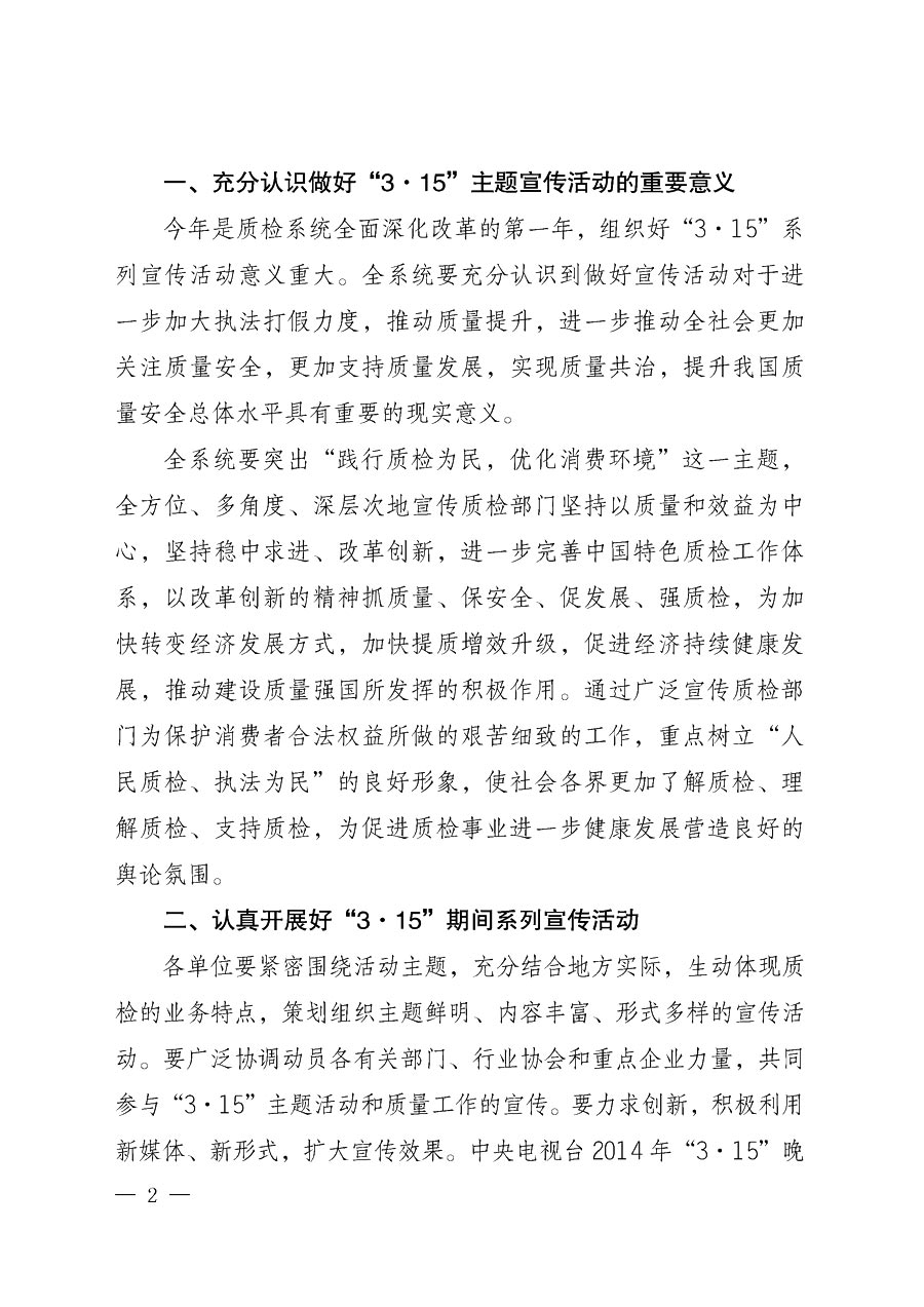 國家質(zhì)量監(jiān)督檢驗(yàn)檢疫總局辦公廳《質(zhì)檢總局辦公廳關(guān)于做好2014年3·15”國際消費(fèi)者權(quán)益保護(hù)日系列宣傳活動的通知》