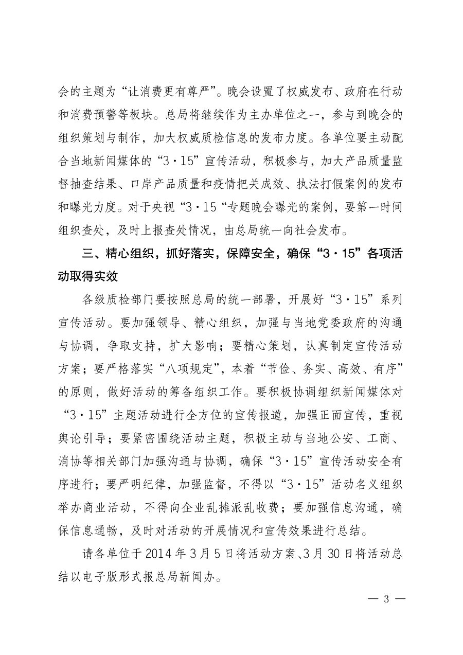 國家質(zhì)量監(jiān)督檢驗(yàn)檢疫總局辦公廳《質(zhì)檢總局辦公廳關(guān)于做好2014年3·15”國際消費(fèi)者權(quán)益保護(hù)日系列宣傳活動的通知》