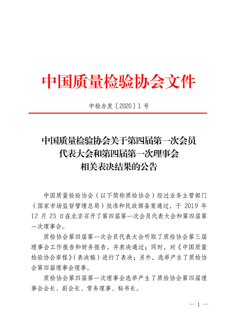 中國質量檢驗協(xié)會關于第四屆第一次會員代表大會和第四屆第一次理事會相關表決結果的公告(中檢辦發(fā)〔2020〕1號)