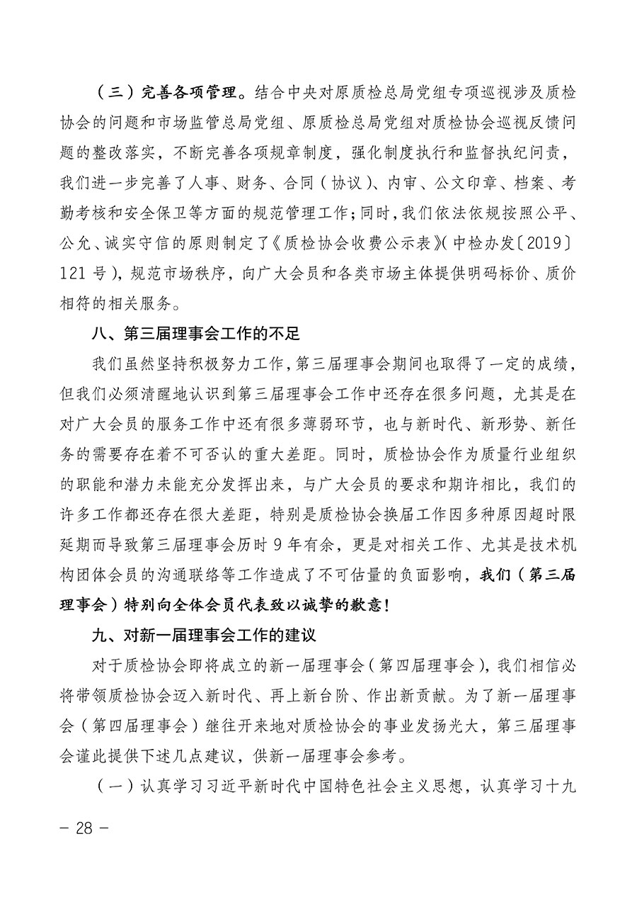 中國質量檢驗協(xié)會關于第四屆第一次會員代表大會和第四屆第一次理事會相關表決結果的公告(中檢辦發(fā)〔2020〕1號)