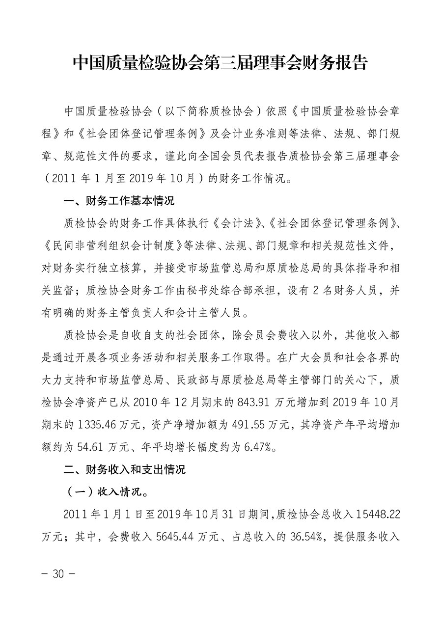 中國質量檢驗協(xié)會關于第四屆第一次會員代表大會和第四屆第一次理事會相關表決結果的公告(中檢辦發(fā)〔2020〕1號)
