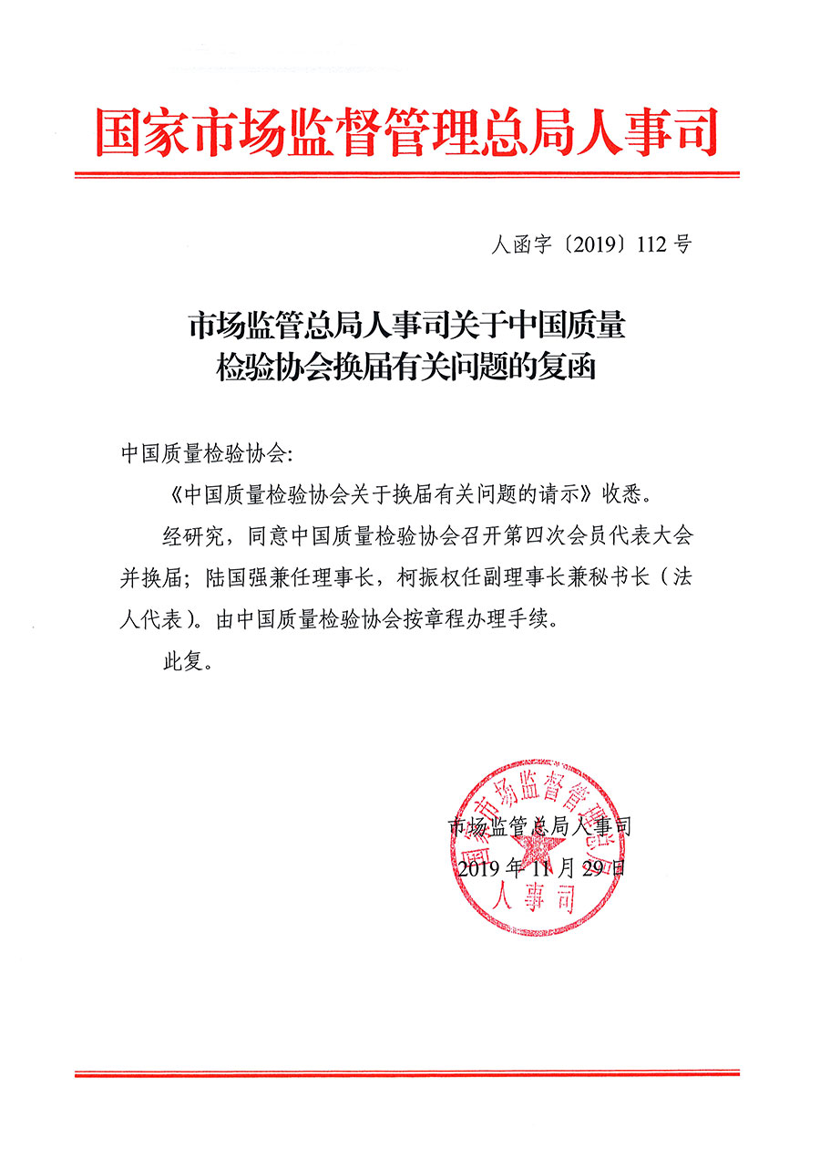 中國質量檢驗協(xié)會關于第四屆第一次會員代表大會和第四屆第一次理事會相關表決結果的公告(中檢辦發(fā)〔2020〕1號)