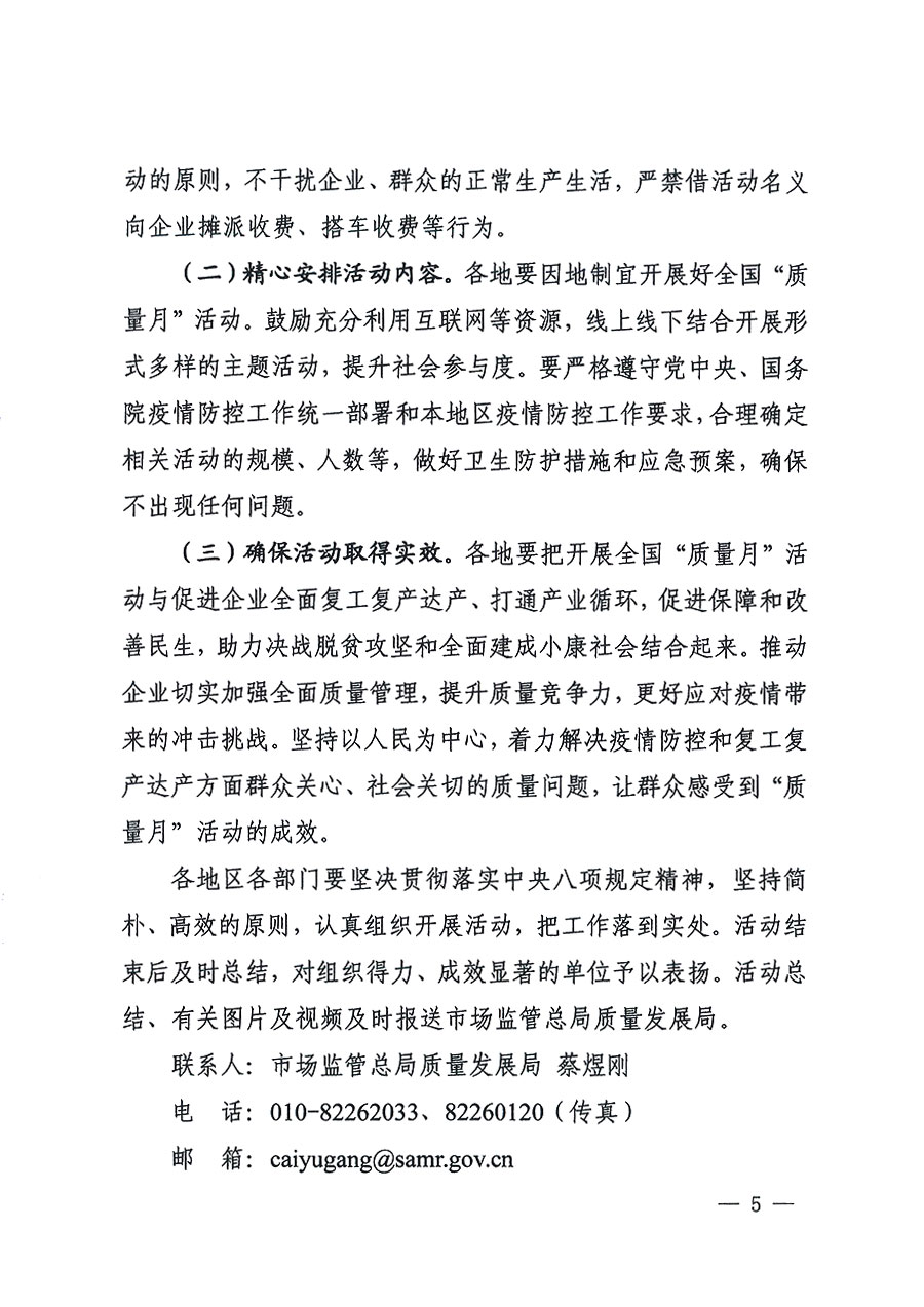 市場監(jiān)管總局等16個部門關于開展2020年全國“質(zhì)量月”活動的通知(國市監(jiān)質(zhì)〔2020〕133號)