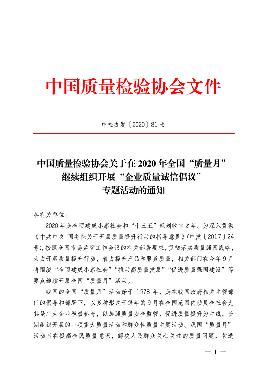 中國質(zhì)量檢驗(yàn)協(xié)會(huì)關(guān)于在2020年全國“質(zhì)量月”繼續(xù)組織開展“企業(yè)質(zhì)量誠信倡議”專題活動(dòng)的通知(中檢辦發(fā)〔2020〕81號)