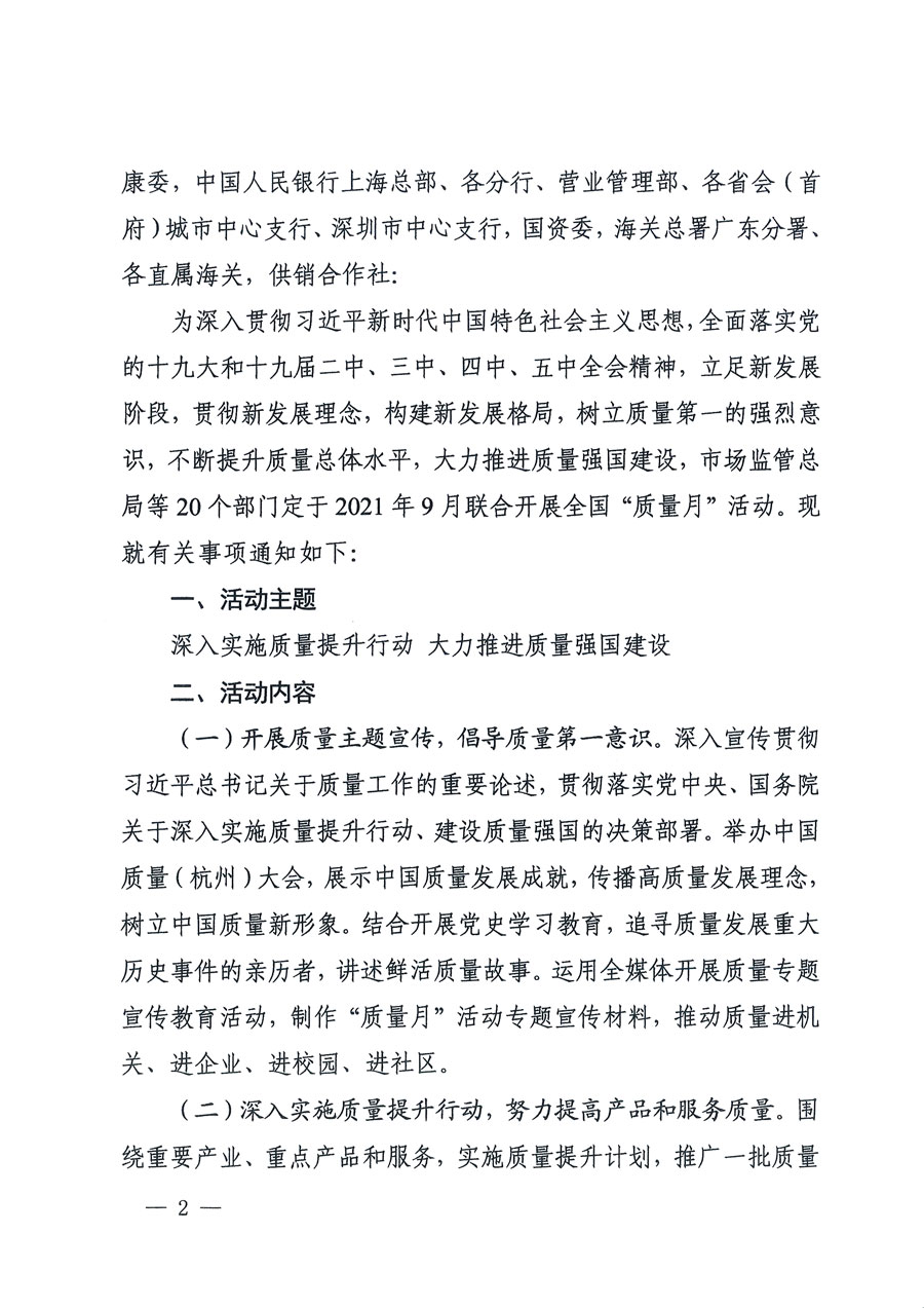 市場(chǎng)監(jiān)管總局等16個(gè)部門(mén)關(guān)于開(kāi)展2020年全國(guó)“質(zhì)量月”活動(dòng)的通知(國(guó)市監(jiān)質(zhì)〔2020〕133號(hào))