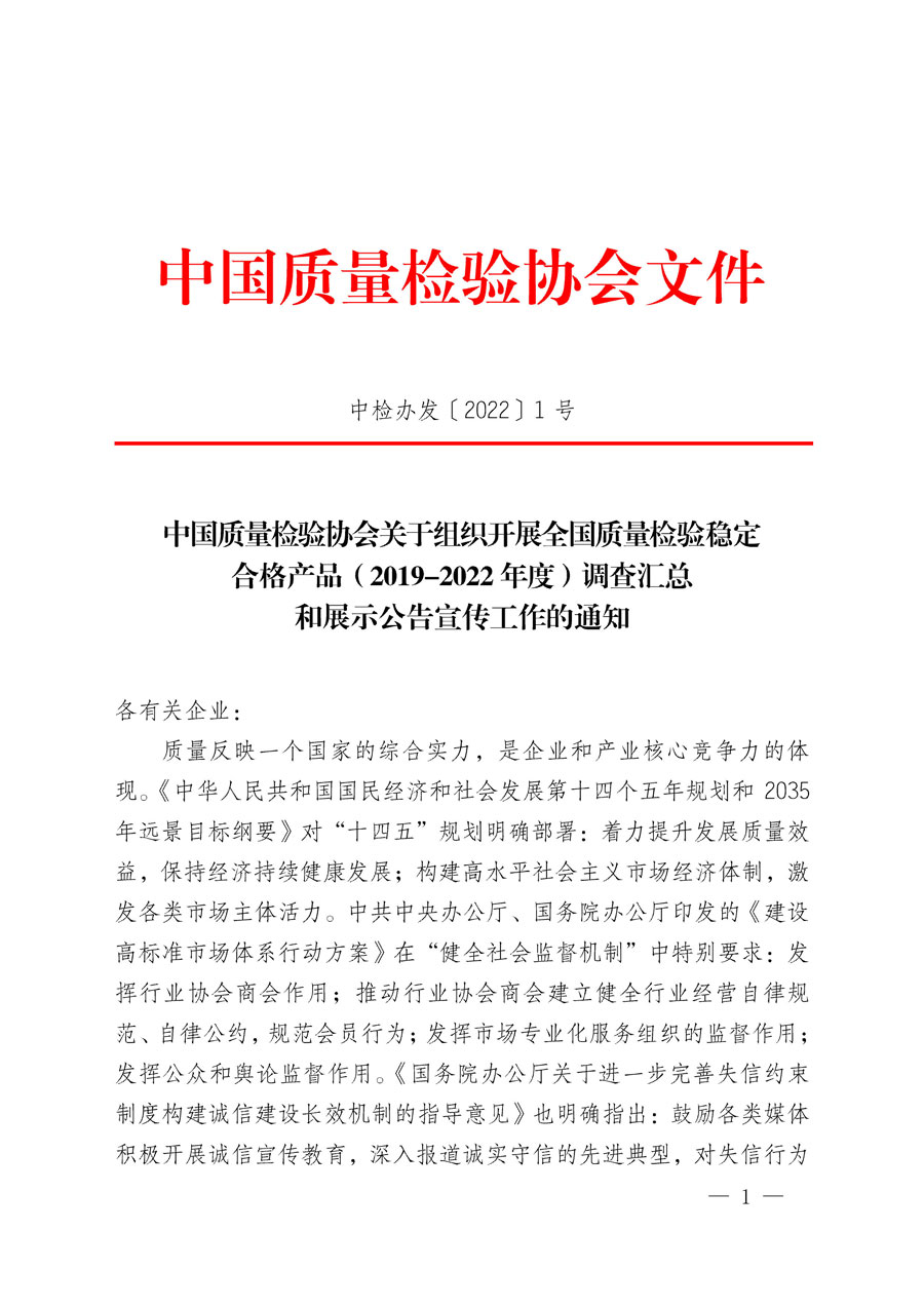 中國質(zhì)量檢驗協(xié)會關于組織開展全國質(zhì)量檢驗穩(wěn)定合格產(chǎn)品(2019-2022年度)調(diào)查匯總和展示公告宣傳工作的通知(中檢辦發(fā)〔2022〕1號)