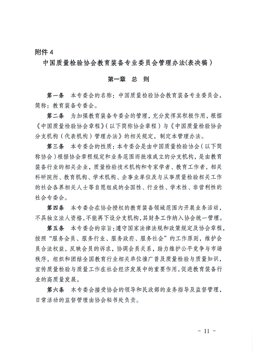 中國質(zhì)量檢驗協(xié)會關(guān)于教育裝備專業(yè)委員會成立大會暨第一次會員代表大會和第一屆理事會相關(guān)表決結(jié)果的公告(中檢辦發(fā)〔2022〕133號)