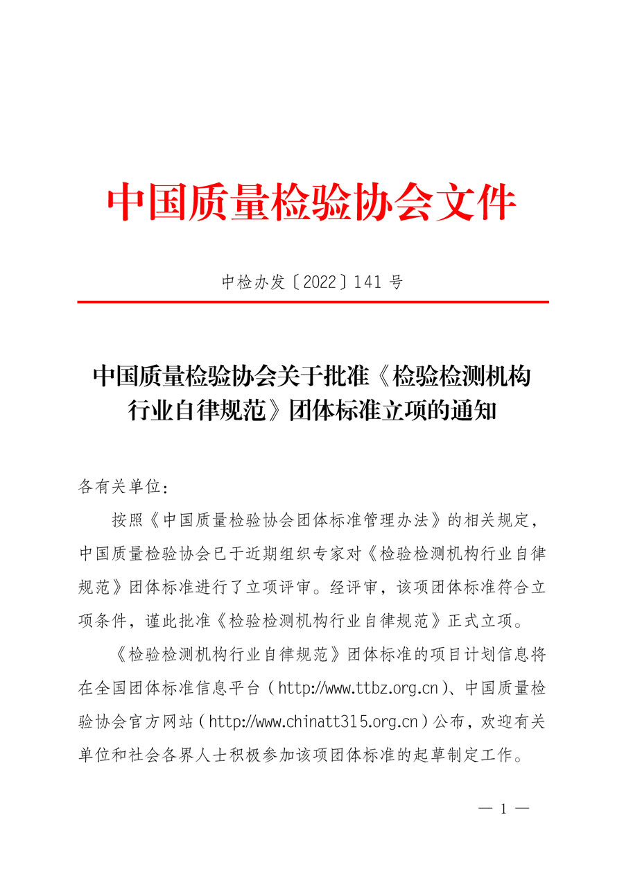 中國質(zhì)量檢驗(yàn)協(xié)會關(guān)于批準(zhǔn)《檢驗(yàn)檢測機(jī)構(gòu)行業(yè)自律規(guī)范》團(tuán)體標(biāo)準(zhǔn)立項的通知(中檢辦發(fā)〔2022〕141號)