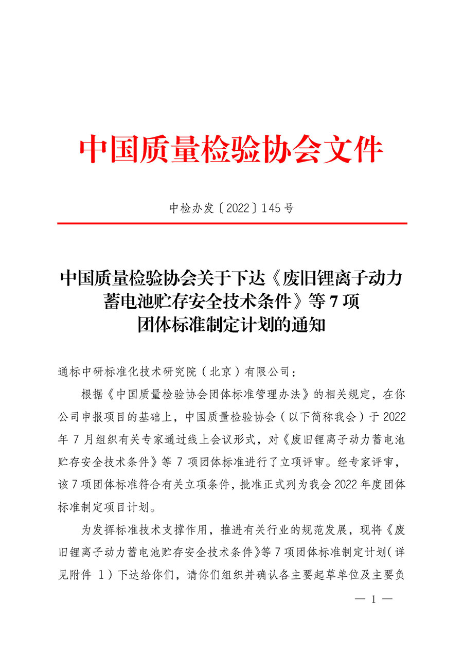 中國質(zhì)量檢驗(yàn)協(xié)會關(guān)于下達(dá)《廢舊鋰離子動(dòng)力蓄電池貯存安全技術(shù)條件》等7項(xiàng)團(tuán)體標(biāo)準(zhǔn)制定計(jì)劃的通知(中檢辦發(fā)〔2022〕145號)