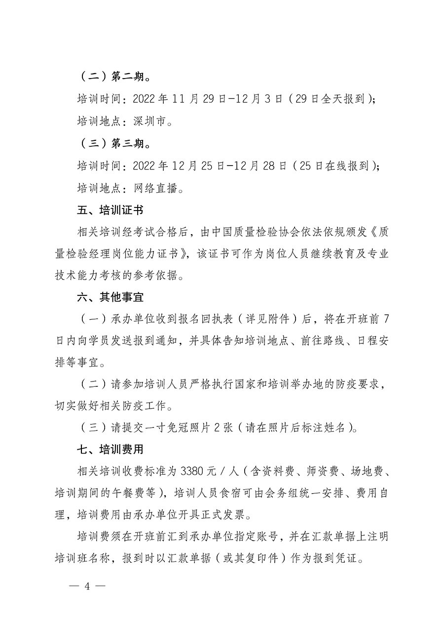 中國質(zhì)量檢驗(yàn)協(xié)會關(guān)于開展質(zhì)量檢驗(yàn)經(jīng)理崗位能力提升培訓(xùn)的通知(中檢辦發(fā)〔2022〕152號)