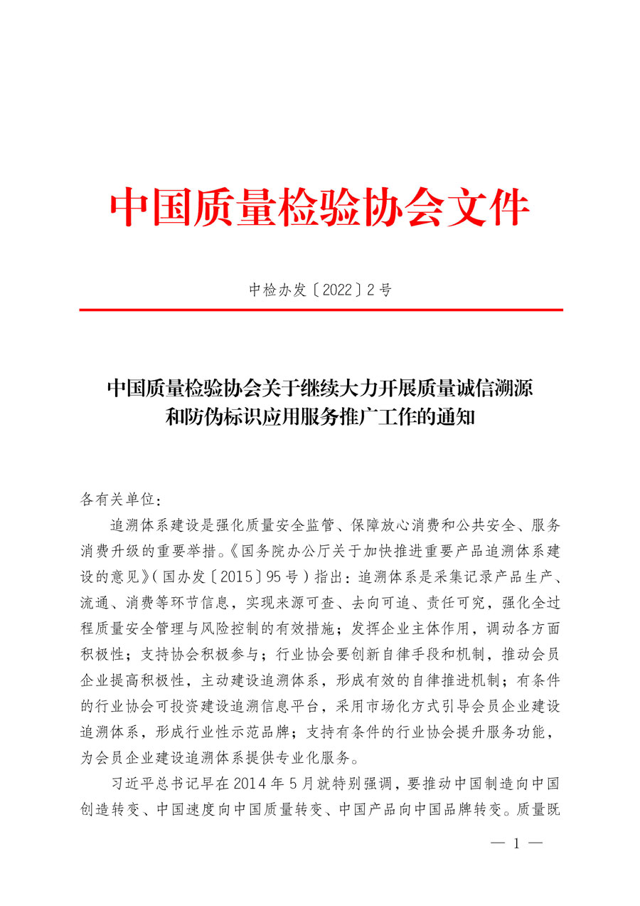 中國質(zhì)量檢驗協(xié)會關(guān)于繼續(xù)大力開展質(zhì)量誠信溯源和防偽標識應用服務推廣工作的通知(中檢辦發(fā)〔2022〕2號)