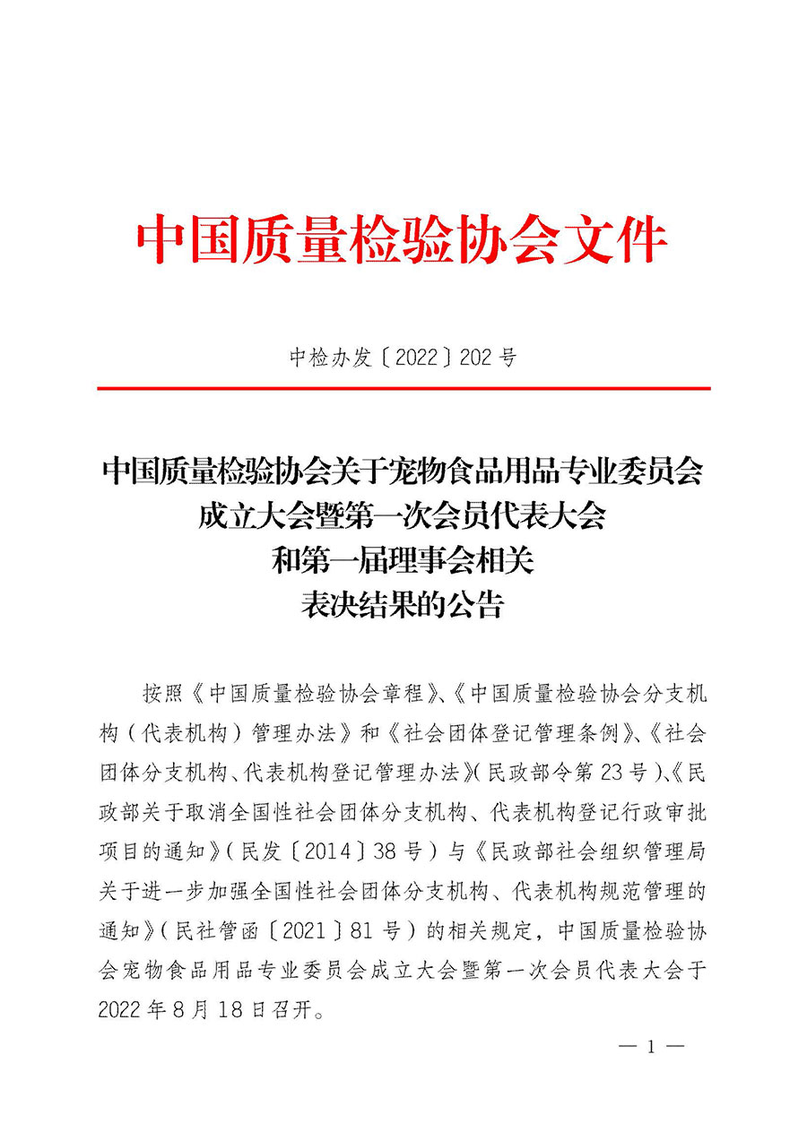 中國質(zhì)量檢驗(yàn)協(xié)會(huì)關(guān)于寵物食品用品專業(yè)委員會(huì)成立大會(huì)暨第一次會(huì)員代表大會(huì)和第一屆理事會(huì)相關(guān)表決結(jié)果的公告(中檢辦發(fā)〔2022〕202號(hào))