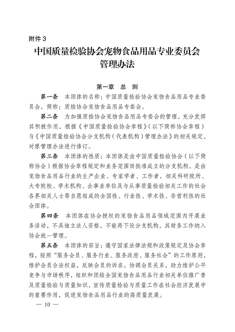 中國質(zhì)量檢驗(yàn)協(xié)會(huì)關(guān)于寵物食品用品專業(yè)委員會(huì)成立大會(huì)暨第一次會(huì)員代表大會(huì)和第一屆理事會(huì)相關(guān)表決結(jié)果的公告(中檢辦發(fā)〔2022〕202號(hào))