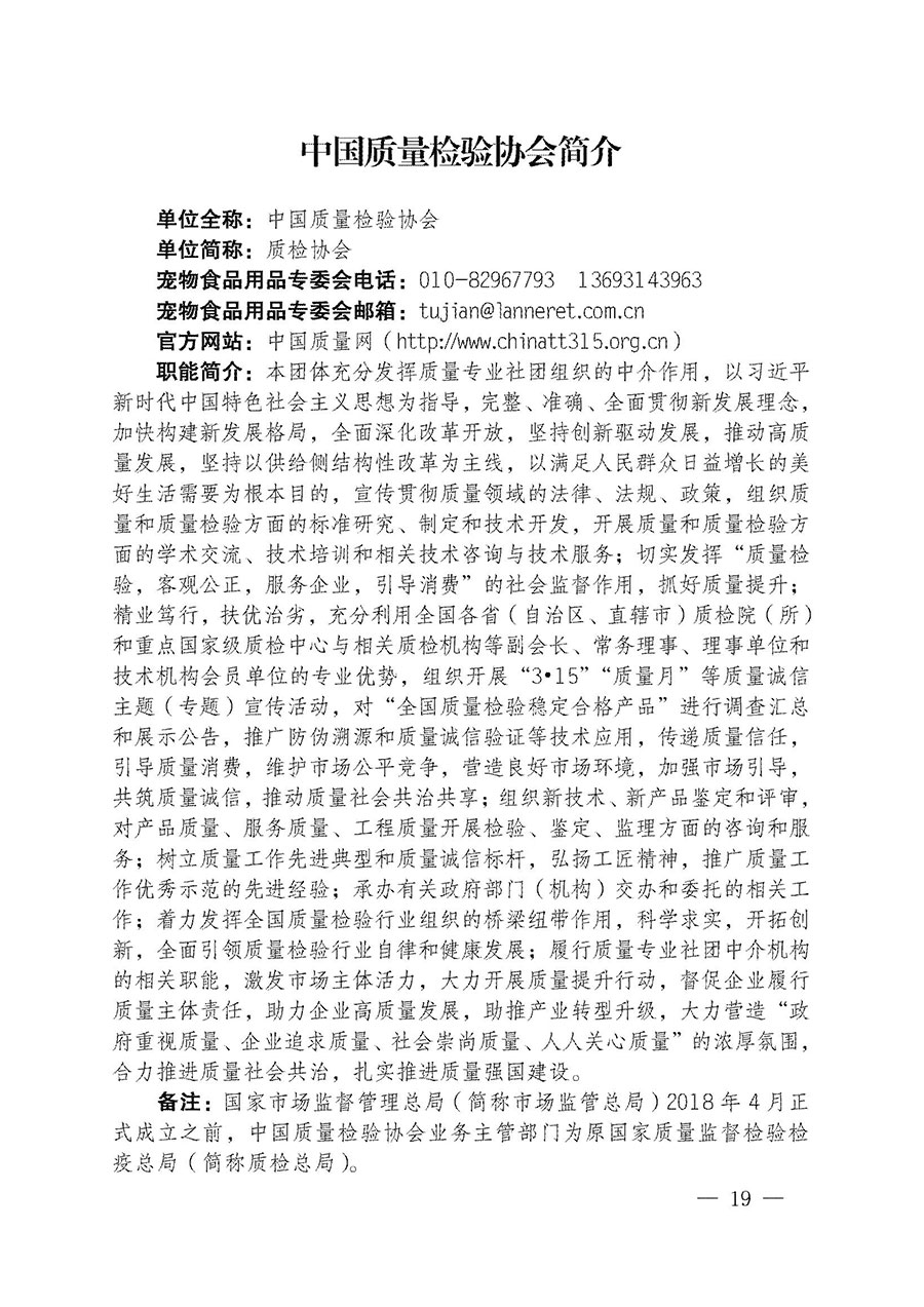 中國質(zhì)量檢驗(yàn)協(xié)會(huì)關(guān)于寵物食品用品專業(yè)委員會(huì)成立大會(huì)暨第一次會(huì)員代表大會(huì)和第一屆理事會(huì)相關(guān)表決結(jié)果的公告(中檢辦發(fā)〔2022〕202號(hào))