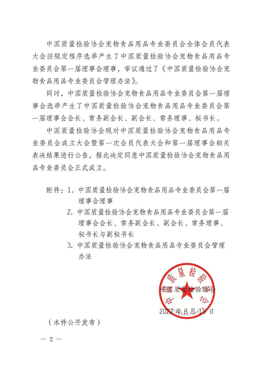 中國質(zhì)量檢驗(yàn)協(xié)會(huì)關(guān)于寵物食品用品專業(yè)委員會(huì)成立大會(huì)暨第一次會(huì)員代表大會(huì)和第一屆理事會(huì)相關(guān)表決結(jié)果的公告(中檢辦發(fā)〔2022〕202號(hào))