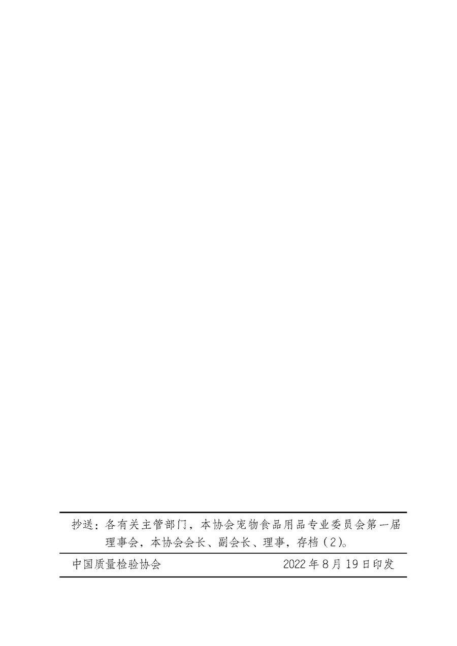 中國質(zhì)量檢驗(yàn)協(xié)會(huì)關(guān)于寵物食品用品專業(yè)委員會(huì)成立大會(huì)暨第一次會(huì)員代表大會(huì)和第一屆理事會(huì)相關(guān)表決結(jié)果的公告(中檢辦發(fā)〔2022〕202號(hào))