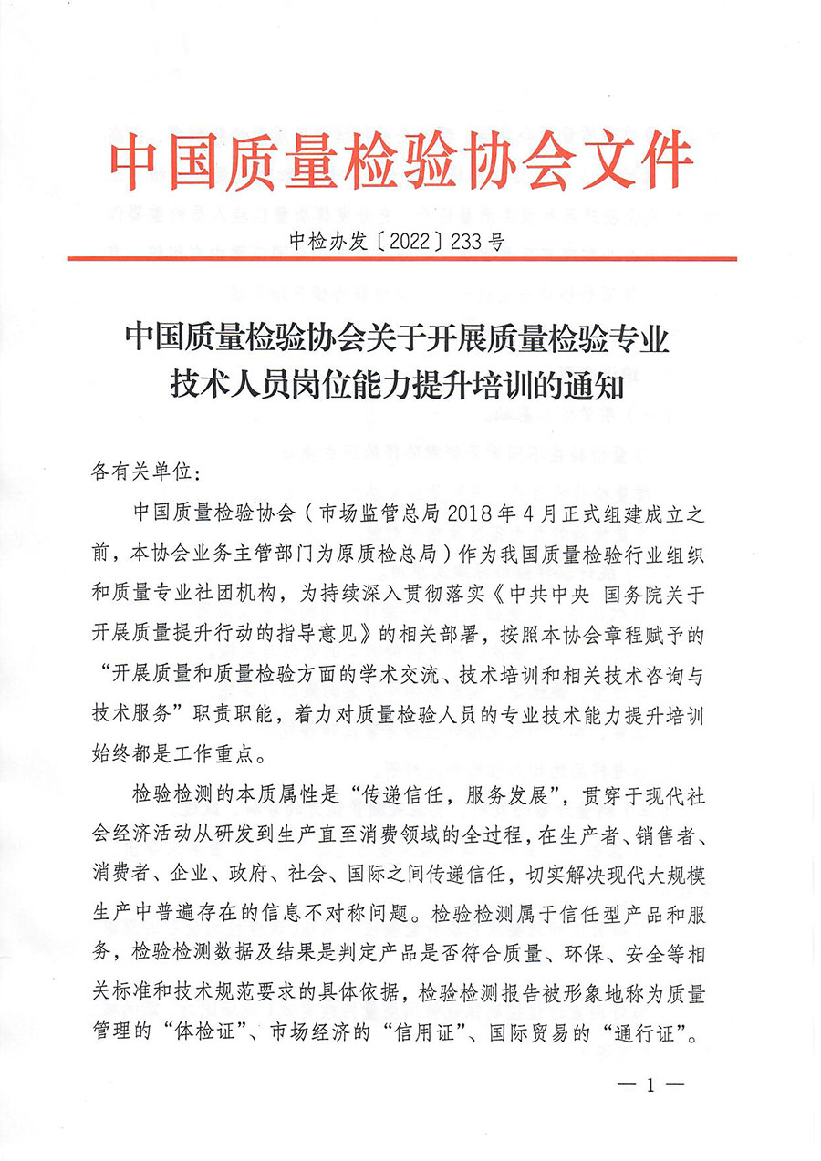 中國質量檢驗協(xié)會關于開展質量檢驗專業(yè)技術人員崗位能力提升培訓的通知(中檢辦發(fā)〔2022〕233號)